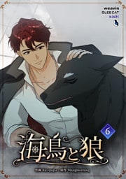 【単行本】6.海鳥と狼