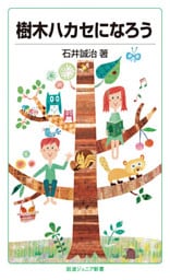 樹木ハカセになろう