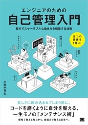 エンジニアのための自己管理入門 堅牢でスケーラブルな働き方を構築する技術