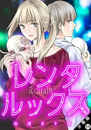 レンタルックス 分冊版 11