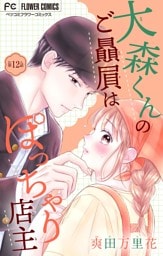 大森くんのご贔屓はぽっちゃり店主【マイクロ】（１２）