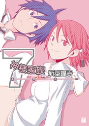 神様家族 　７　新型握手