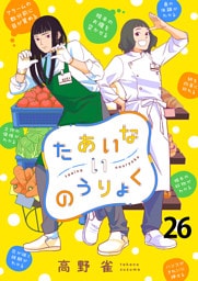 たあいないのうりょく　ストーリアダッシュ連載版　第26話