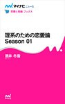 理系のための恋愛論 Season 01