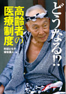 どうなる！？　高齢者の医療制度　俺に死ねってことかい？