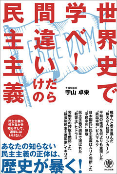 世界史で学べ！ 間違いだらけの民主主義