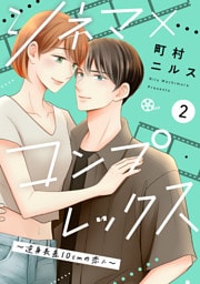 シネマ×コンプレックス〜逆身長差10cmの恋人〜（２）