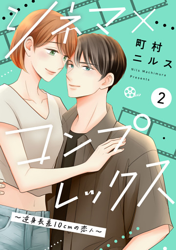 シネマ×コンプレックス〜逆身長差10cmの恋人〜（２）