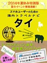 【２０１４年夏休み特別版】スマホユーザーのための海外トラベルナビ　タイ