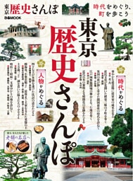 東京歴史さんぽ