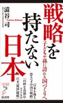 戦略を持たない日本