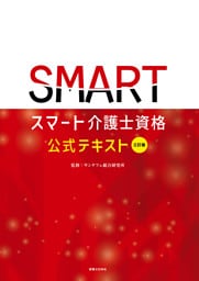 三訂版　スマート介護士資格　公式テキスト