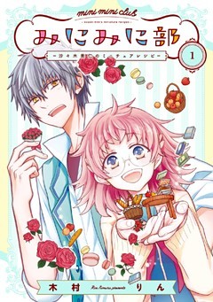 みにみに部-沙々木美仁のミニチュアレシピ-