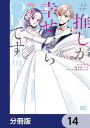 #推しが幸せならOKです【分冊版】　14