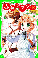 新訳　赤毛のアン　完全版