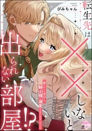 転生先は××しないと出られない部屋！？ ～姫になった元OL、騎士様に溺愛されるしかないらしい～（単話版）