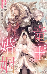 竜王の婚姻 1(分冊版)