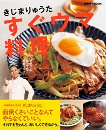 【電子特典付き】きじまりゅうた すぐウマ料理