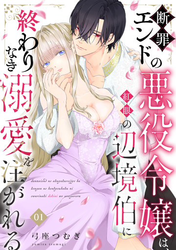 断罪エンドの悪役令嬢は、紅眼の辺境伯に終わりなき溺愛を注がれる