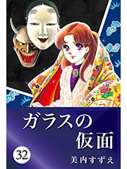 ガラスの仮面 32