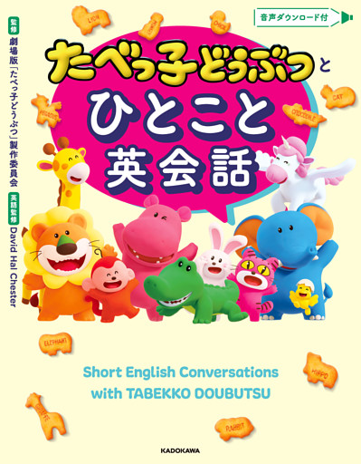 たべっ子どうぶつとひとこと英会話