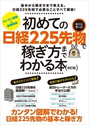 初めての日経225先物　ミニ＆ラージで稼ぎ方までわかる本　改訂版