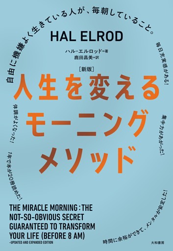 ［新版］人生を変えるモーニングメソッド〜自由に機嫌よく生きている人が、毎朝していること。