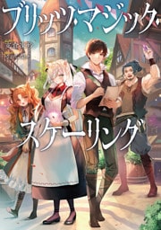 ブリッツ・マジック・スケーリング【電子書籍限定書き下ろしSS付き】