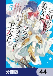 元・傾国の美女とフラグクラッシャー王太子【分冊版】　44