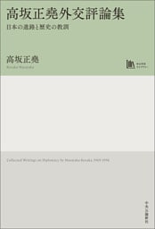 高坂正堯外交評論集　日本の進路と歴史の教訓