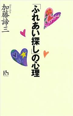 「ふれあい探し」の心理