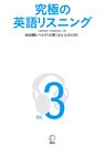 [音声DL付]究極の英語リスニング Vol.3 3000語レベルで1万語[深まる3000語]