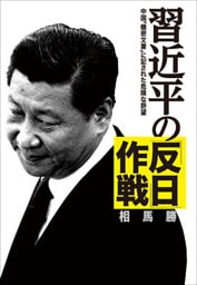 習近平の「反日」作戦　中国「機密文書」に記された危険な野望
