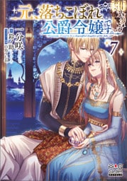 元、落ちこぼれ公爵令嬢です。【電子版限定書き下ろしSS付】 7巻