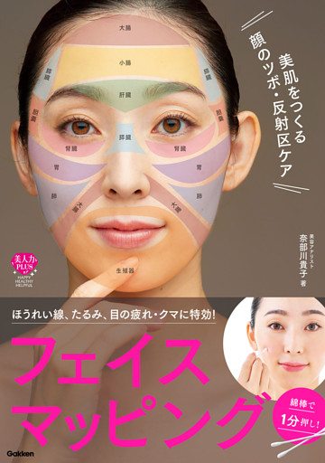 美肌をつくる顔のツボ・反射区ケア 綿棒で1分押し！フェイスマッピング