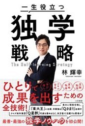 一生役立つ独学戦略
