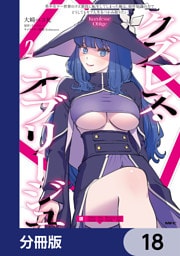 クズレス・オブリージュ　美少女ゲー世界のクズ悪役に転生してしまった俺は、原作知識の力でどうしてもモブ人生をつかみ取りたい【分冊版】　18