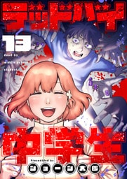 デッドバイ中学生(13)