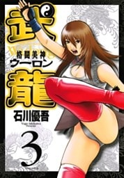 格闘美神 武龍(3)