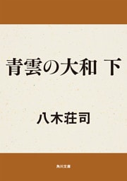 青雲の大和　下