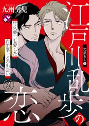 文豪BL 3~江戸川乱歩の恋 竹久夢二も愛した岩田準一との出会い(3)~【特典ペーパー付】