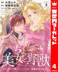 ちょー美女と野獣～キスしたら王子様になっちゃったので、もう一度魔法をかけなくちゃ～ 4
