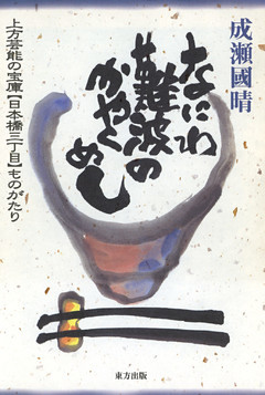 なにわ難波のかやくめし