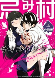 忌み村サイコドクター【分冊版】（15）