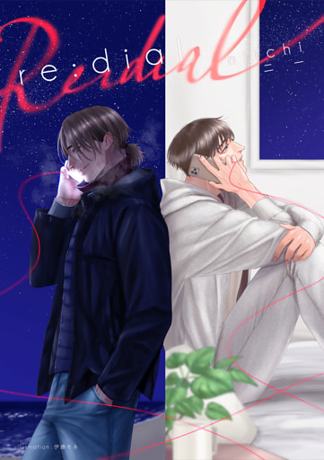 Ｒｅ：ｄｉａｌ