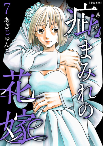 疵まみれの花嫁　単行本版 7巻