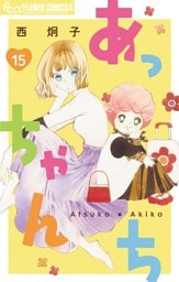 あっちゃんち【単話】（１５）