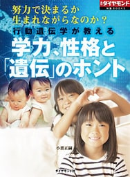 行動遺伝学が教える　学力、性格と「遺伝」のホント（週刊ダイヤモンド特集BOOKS　Vol.401）―――努力で決まるか　生まれながらなのか？