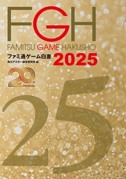 ファミ通ゲーム白書2025