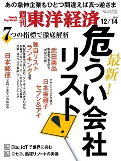 週刊東洋経済　2019年12月14日号